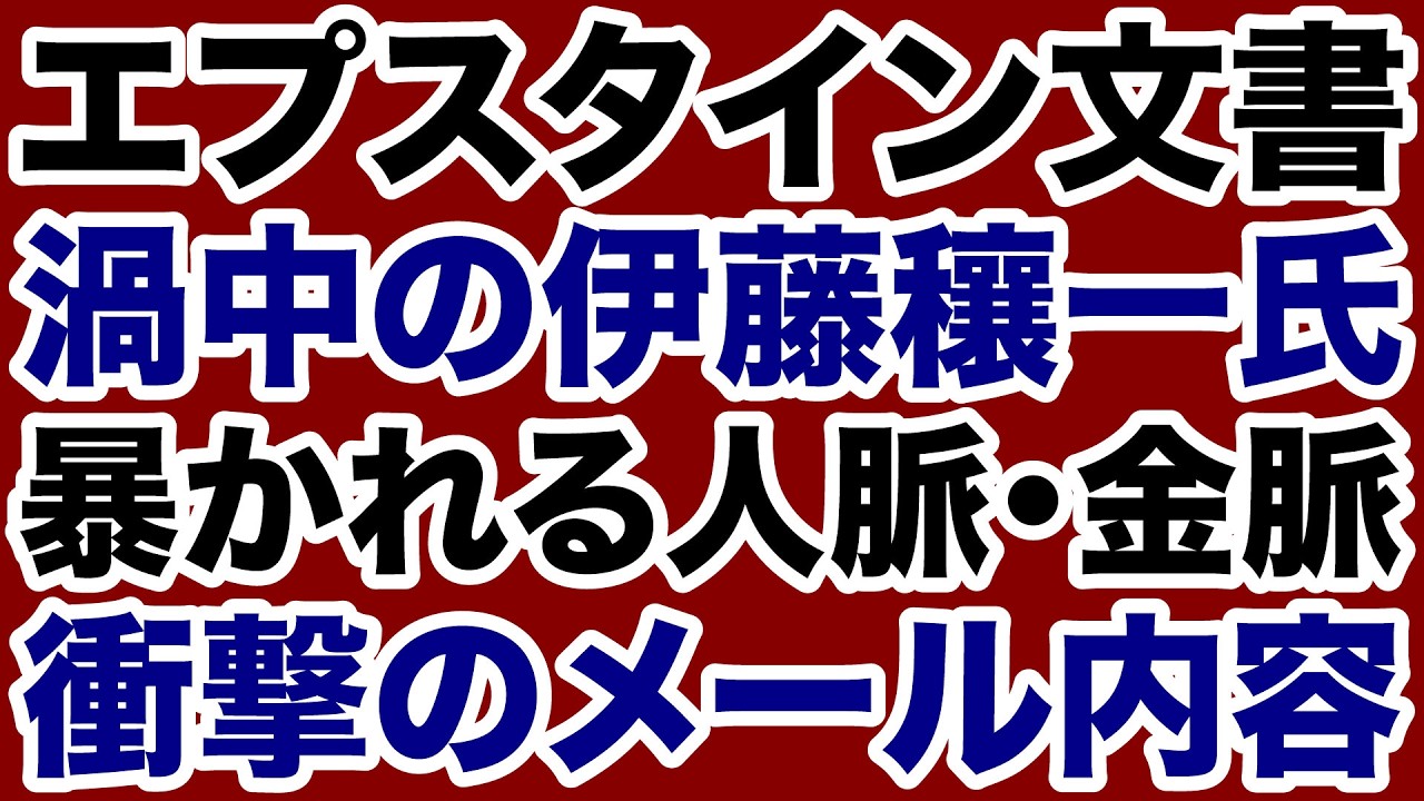 【エプスタイン文書】暴露される伊藤穰一氏の人脈・金脈「衝撃のメール内容」【掛谷英紀✕デイリーWiLL】