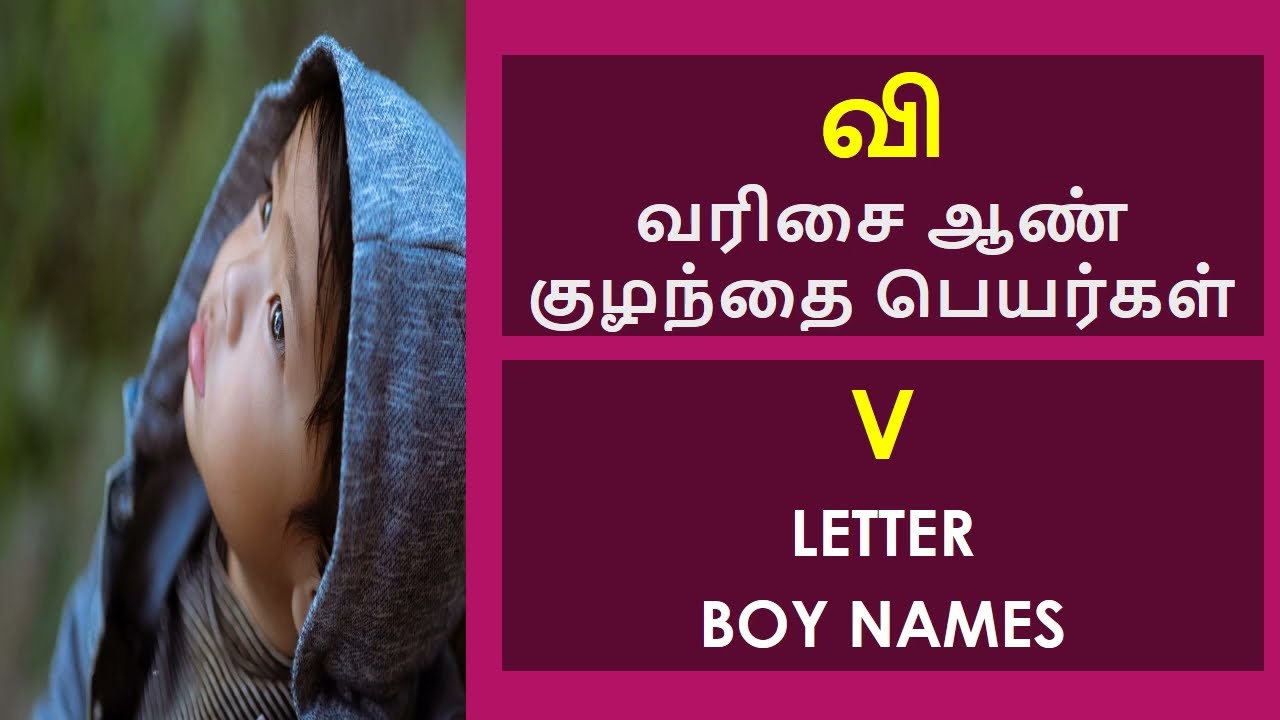 வி வரிசை ஆண் குழந்தை பெயர்கள் | V Letter Boy Names #boybabynames #babyboyname2023 #babynames #viral