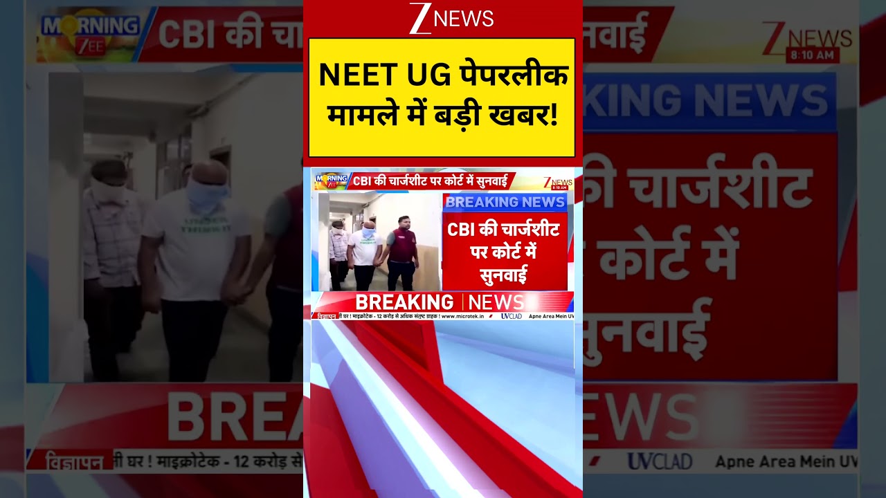 NEET UG Paper Update: NEET UG पेपरलीक मामले में बड़ी खबर | Paper Leak | CBI Investigation | Zee News
