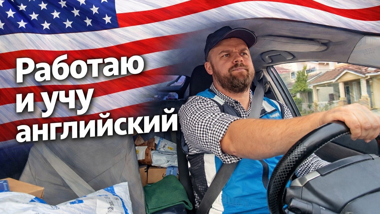Работаю и учу английский. Начало пути