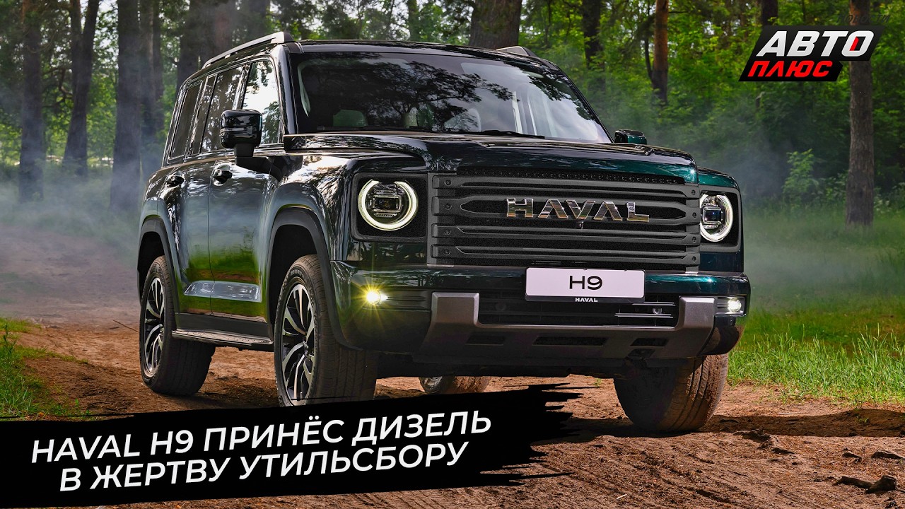 Haval H9 принёс дизель в жертву утильсбору 📺 Новости с колёс №3637