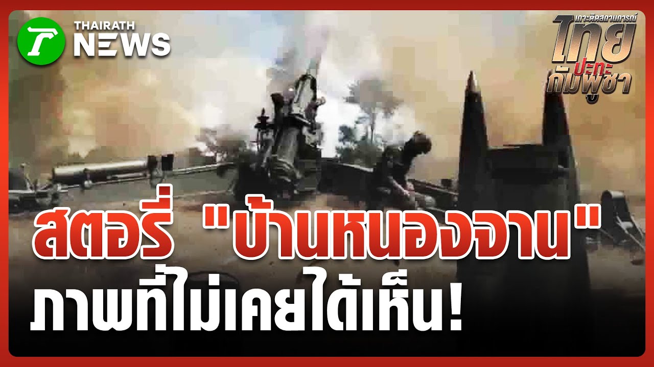 กกล.บูรพา เผยคลิป สตอรี่ บ้านหนองจาน | 23 ม.ค. 69 | ข่าวเช้าหัวเขียว