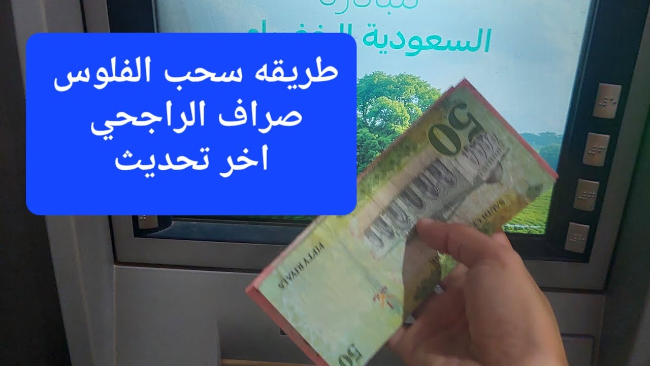 طريقة سحب الفلوس من صراف بنك الراجحي اخر تحديث