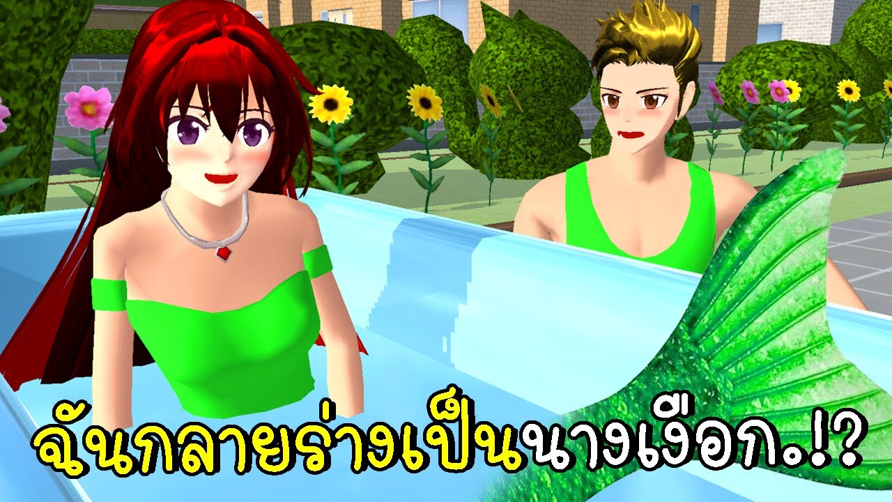 ฉันกลายร่างเป็นนางเงือก I am a mermaid in SAKURA SCHOOL SIMULATOR