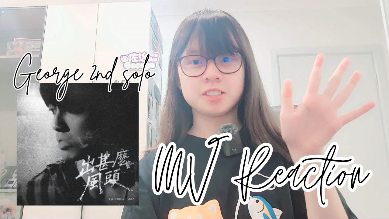 【MV Reaction 🎶】George Au歐鎮灝 2026年 第一首個人單曲《出甚麼風頭》聽後感+MV Reaction | HALO SHERYL