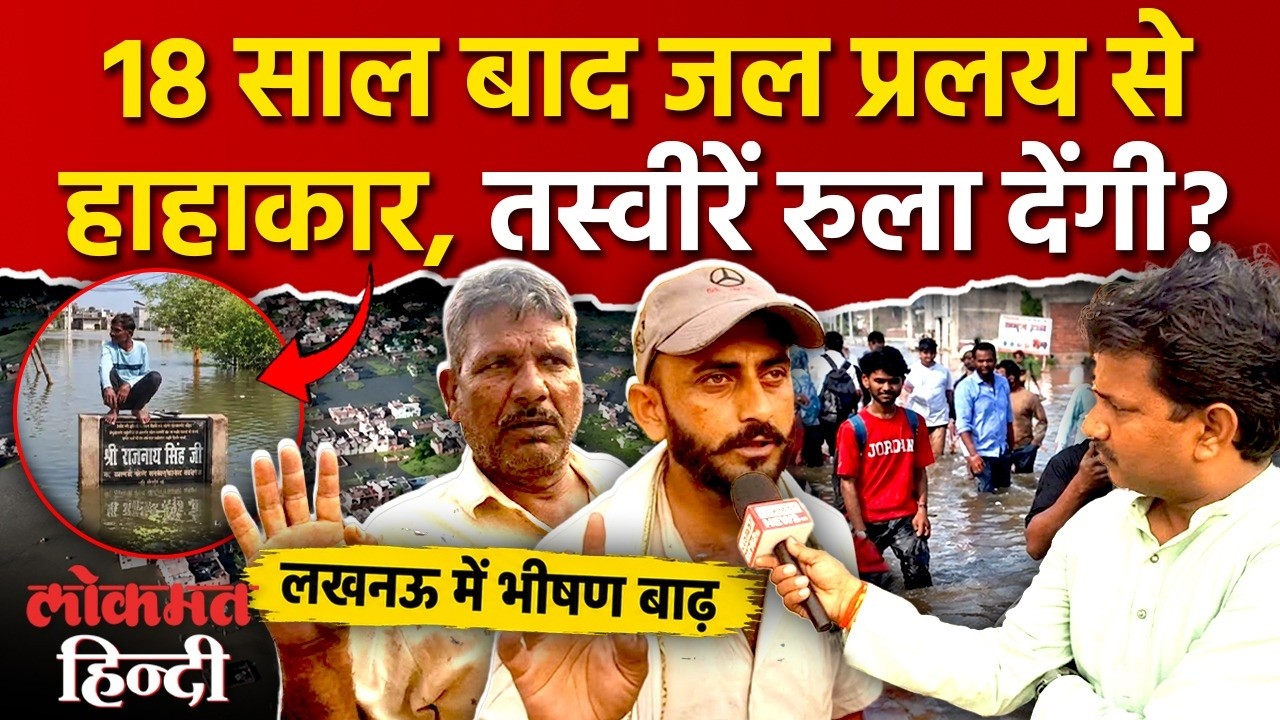 Lucknow Flood News Today: लखनऊ में गोमती का कहर, Weather News Today | India vs West Indies 1st T20