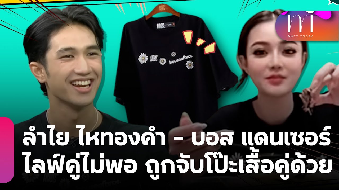 อุ๊ยย! “ลำไย ไหทองคำ-บอส แดนเซอร์” ไลฟ์คู่ไม่พอ ถูกจับโป๊ะเสื้อคู่ด้วย ? | Matt Today