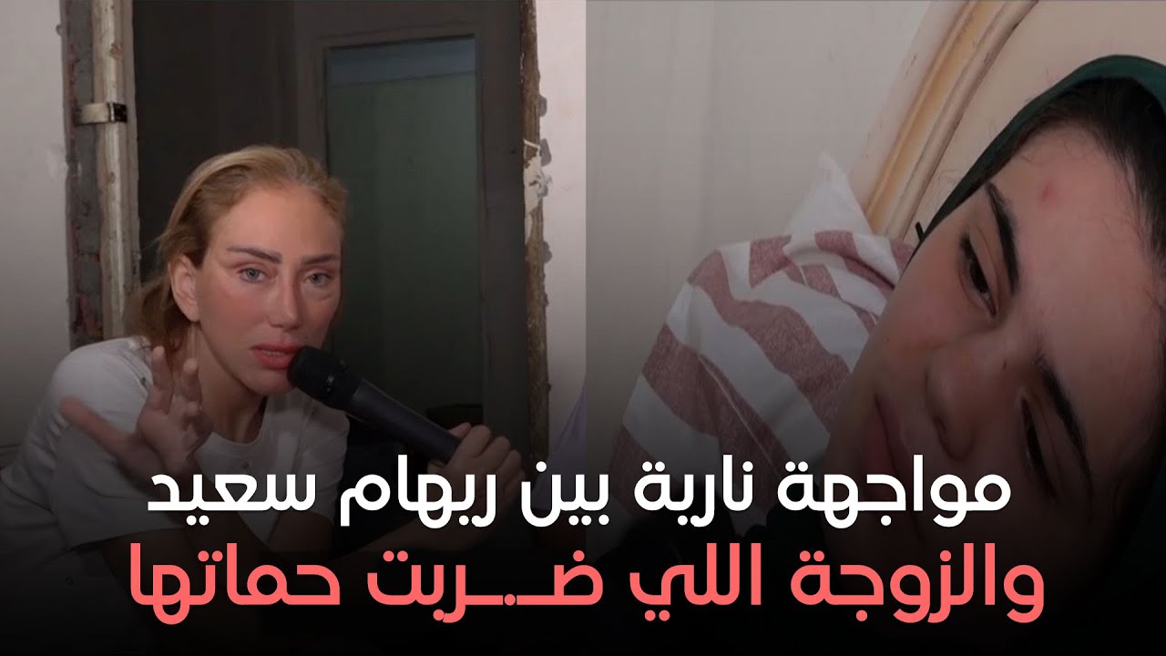 هي وصبايا - انفراد في أول ظهور لها.. مواجهة بين ريهام سعيد والزوجة اللي ضـ.ـربت حماتها - 3-8-2024