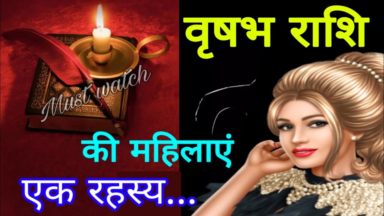 वृषभ राशि की महिलाएं एक रहस्य... TAURUS WOMEN // VRISHABH RASHI KI MAHILAYEN EK RAHASYA...