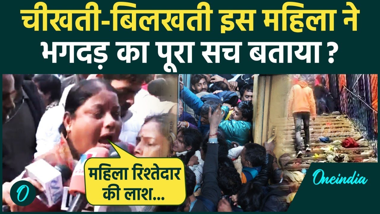 New Delhi Railway Station Stampede: नई दिल्ली रेलव स्टेशन भगदड़ का सच इस महिला ने बताया | वनइंडिया