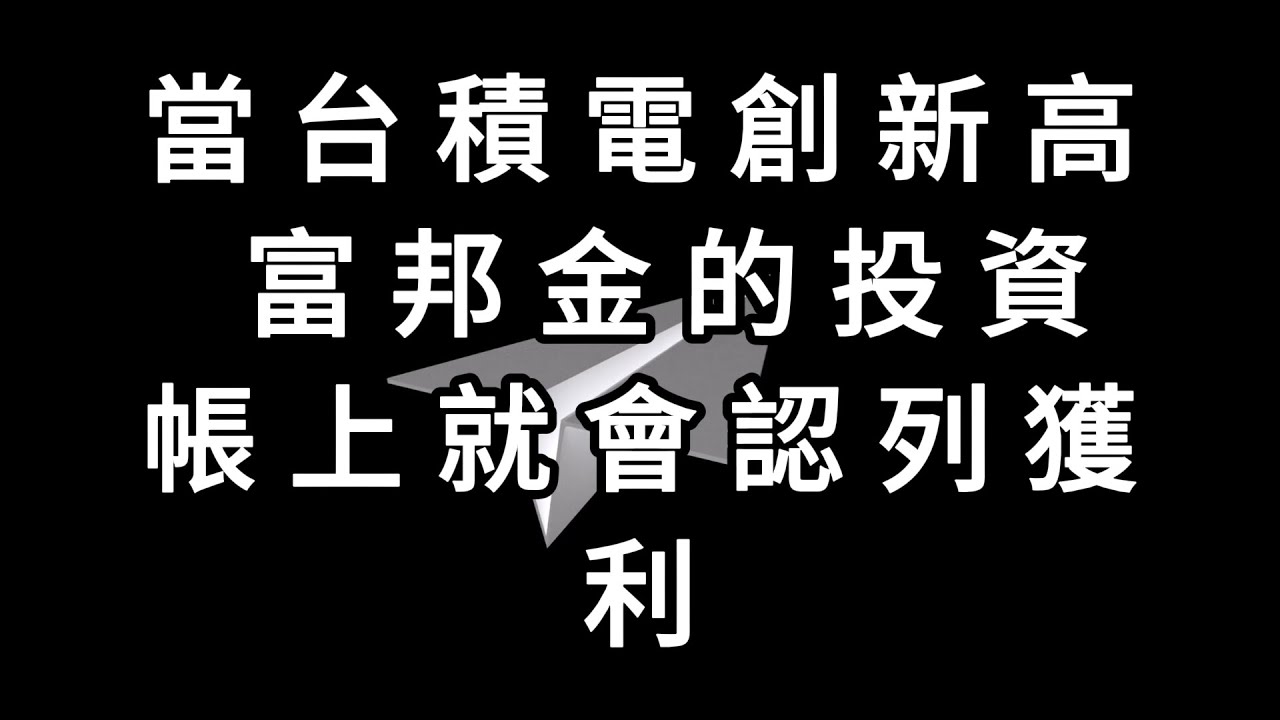 富邦金跟台積電之間的關係，你一定要知道！