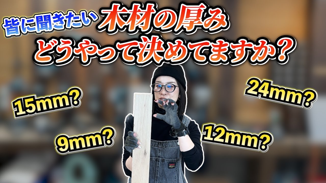【ご参考までに！】DIYする際の木材の厚みは何mmがいい？トコクラフトの考え方をお伝えします！