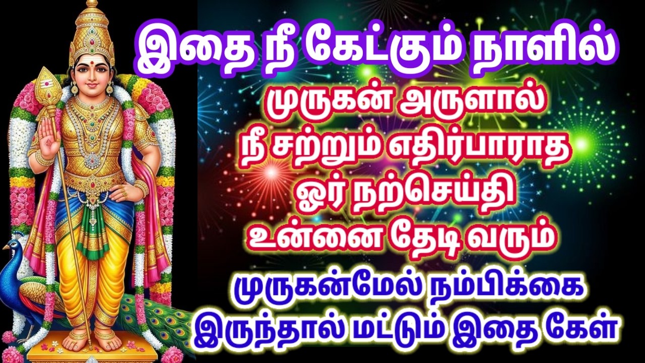 முருகன் அருளால் உனக்கொரு நல்லது நடக்கப்போகிறது/Murugan motivational video