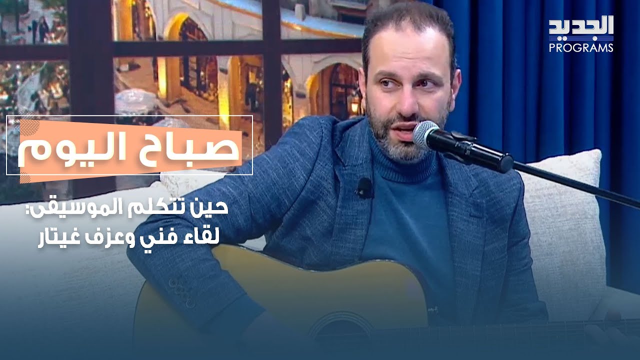 حين تتكلم الموسيقى: لقاء فني وعزف غيتار مع رودولف الخوري