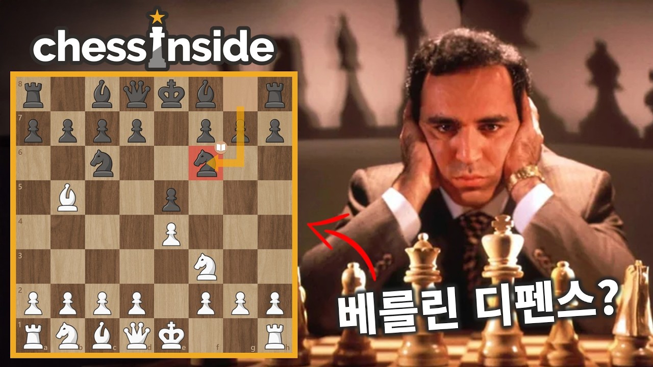 카스파로프가 베를린 디펜스를 쓰게 만드는 상대? #체스의여왕