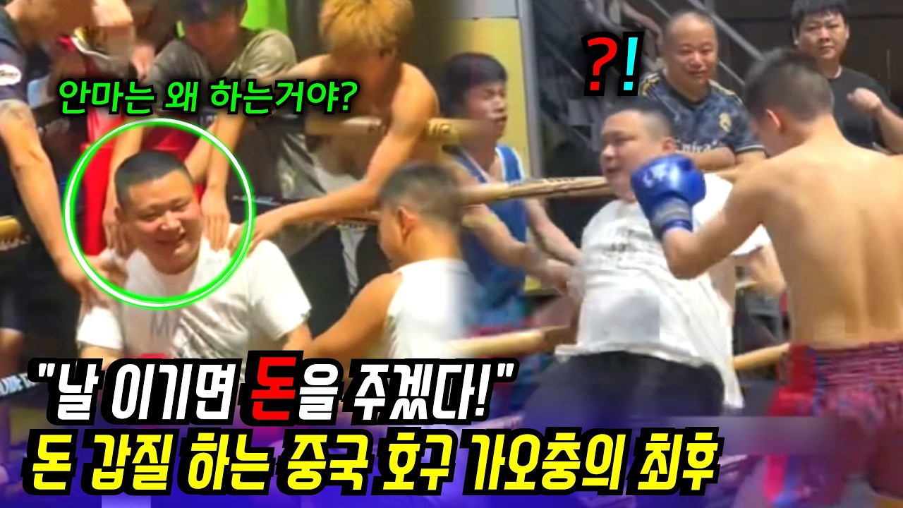 날 이기면 돈 줄께! | 갑질하다 참교육 당한 중국 호구 가오충과 도발하던 깡패들의 최후