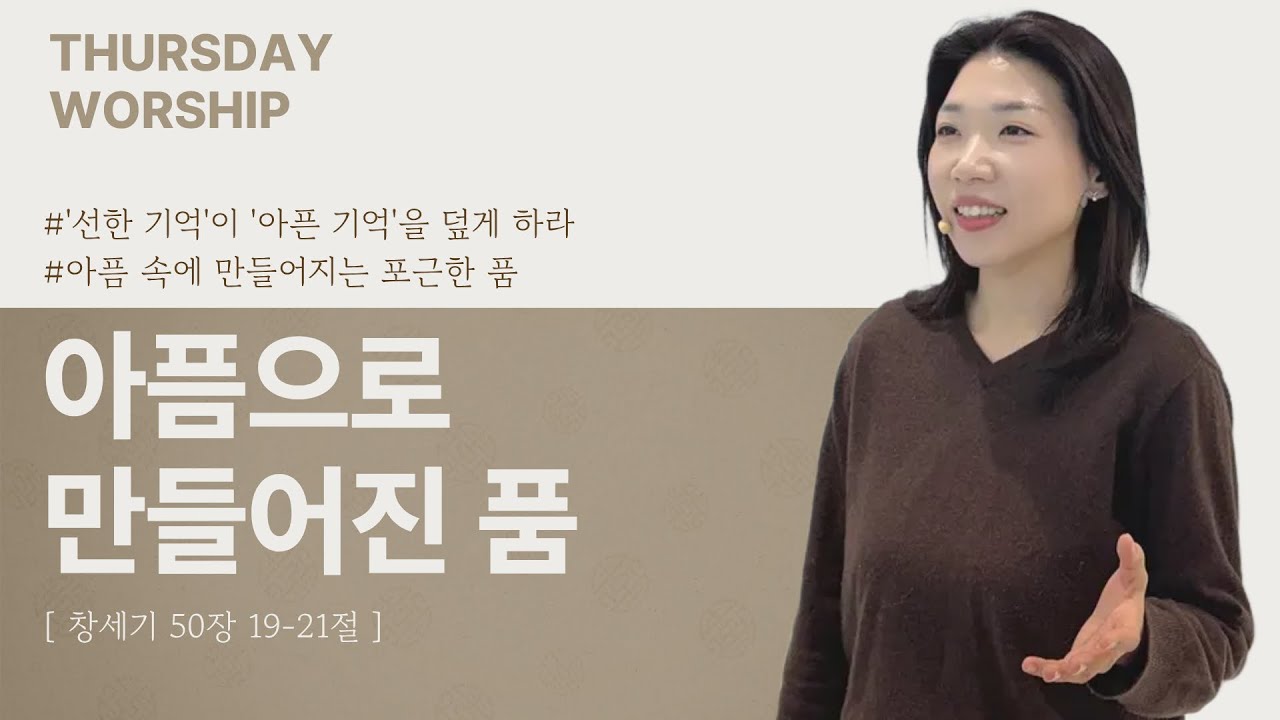 ‘아픔으로 만들어진 품’ (창 50:19~21)  | 이너프처치 목요예배 | 박선영 강도사 | 2026.02.05