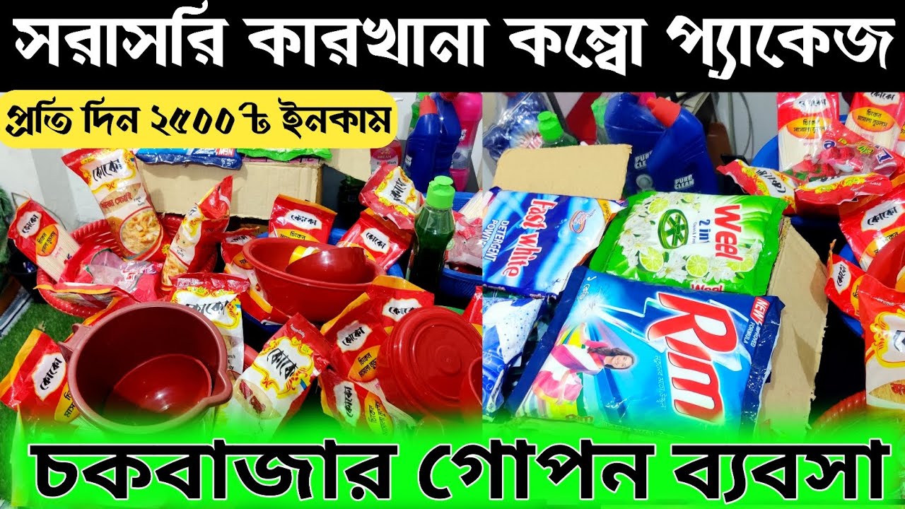 সরাসরি কারখানার কম্ব প্যাকেজ পাইকারী 🔥চকবাজার  গোপন ব্যবসা 🔥 প্রতি দিন ২৫০০ টাকা ইনকাম ||