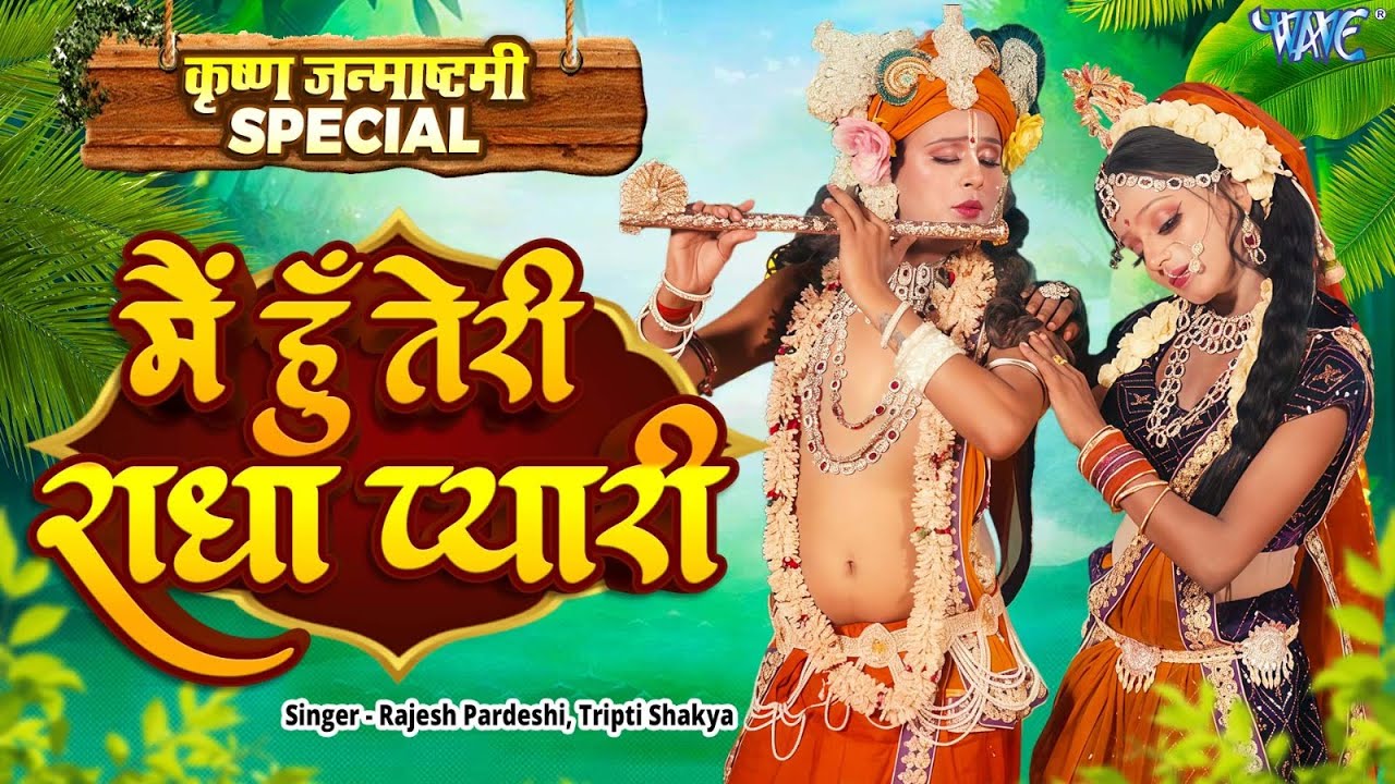 कृष्ण जन्माष्टमी स्पेशल - मै हु तेरी राधा प्यारी | Rajesh Pardeshi, Tripti Shakya | Dance Video 2025