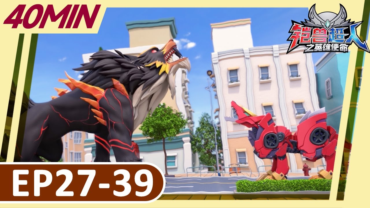 《铠兽超人之英雄使命》40分钟大放送 | EP27-39 | 儿童卡通 | 狼牙超人 | 变形機器人 | Robot Cartoon | Armor Rangers