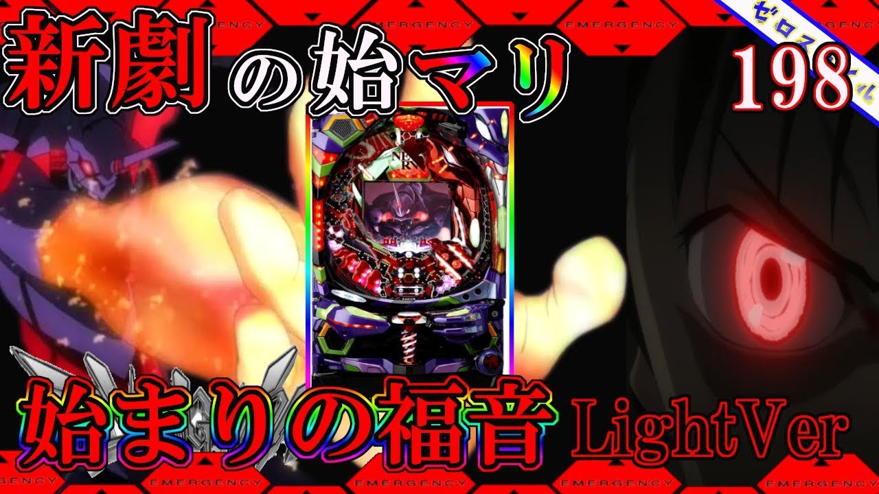 【CRヱヴァンゲリヲン～始まりの福音～Light Ver.II】懐かしい機種打ってみた【第198章】