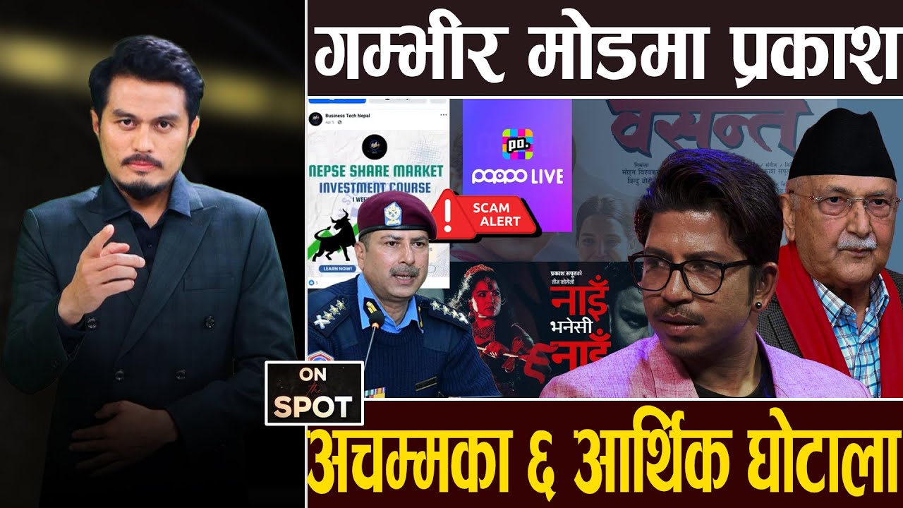 ओलीको तारिफले सकिए प्रकाश !, सोच्नै नसकिने ६ घटना, बैंकदेखि एपकै भरमा लुट, प्रहरी नै चकित