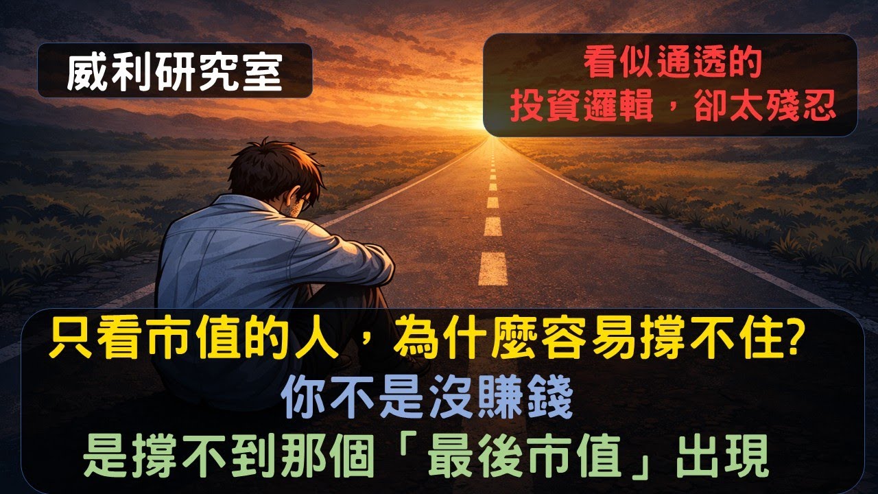 S25EP6|只看市值的人，為什麼容易撐不住? 你不是沒賺錢是撐不到那個「最後市值」出現