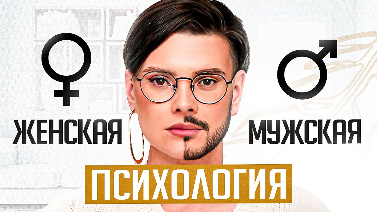 5 отличий мужской и женской психологии за 11 минут. ЭТО УЖЕ ПОРА ПОНИМАТЬ!