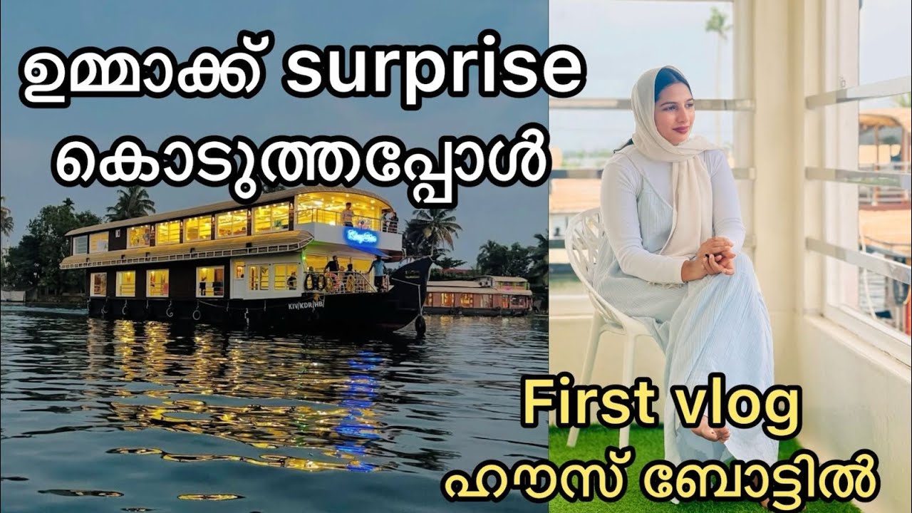 House Boat....first vlog എടുക്കാൻ വേണ്ടി ആലപ്പുഴ House boat ഇൽ പോയപ്പോൾ 