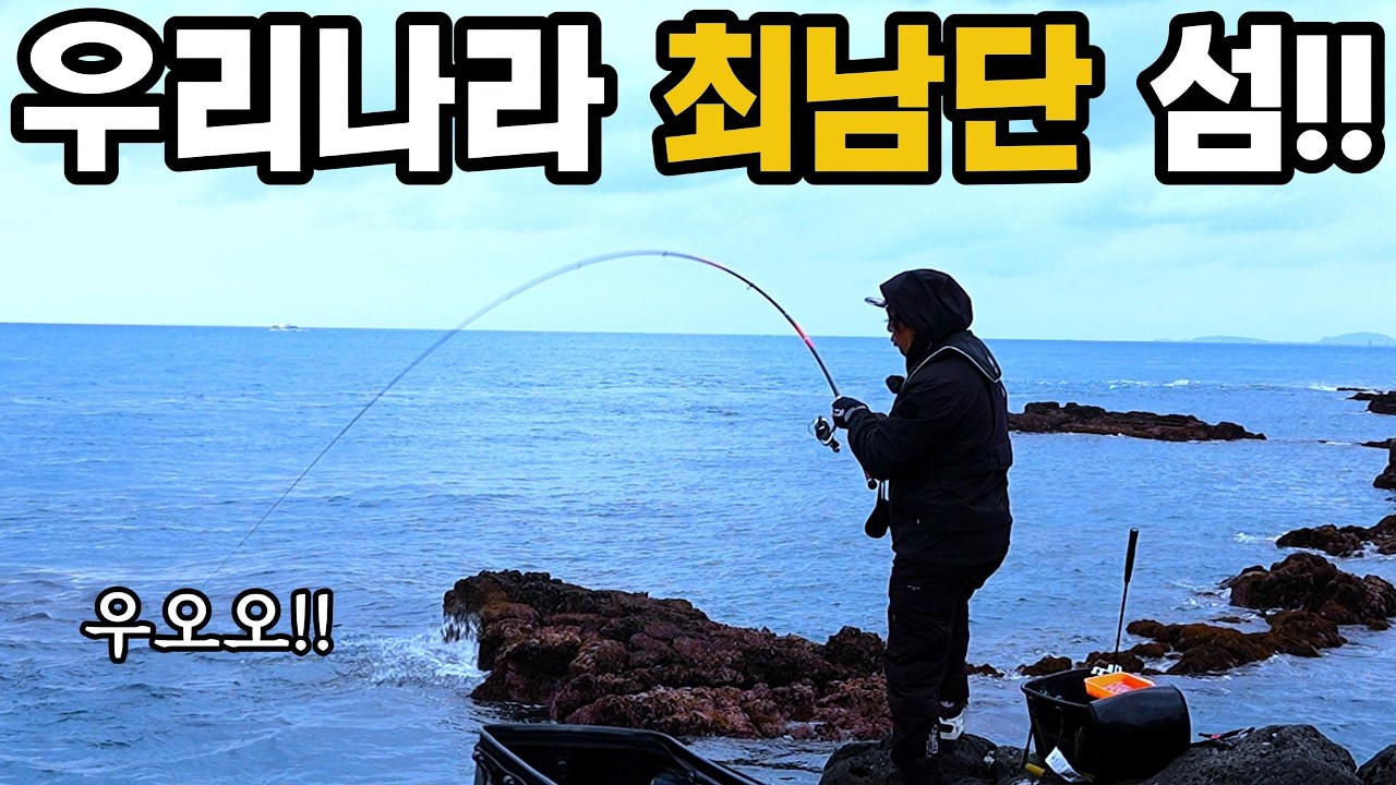 우리나라 최남단 섬 마라도!! 최저가로 낚시 가기!!