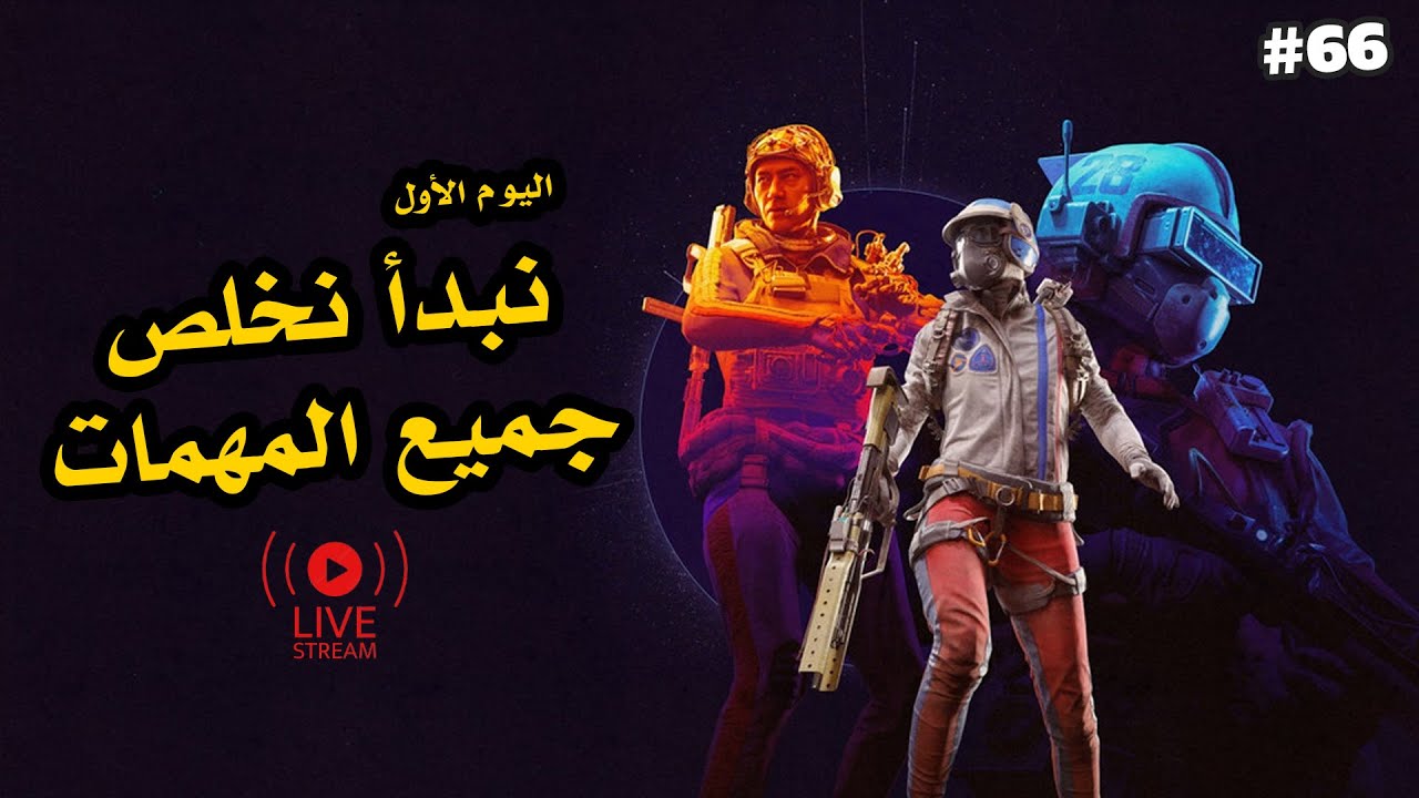 الموسم الثاني | بث مباشر لعبة أرك ريدرز 66 نخلص جميع المهمات | ARC Raiders #arcraiders