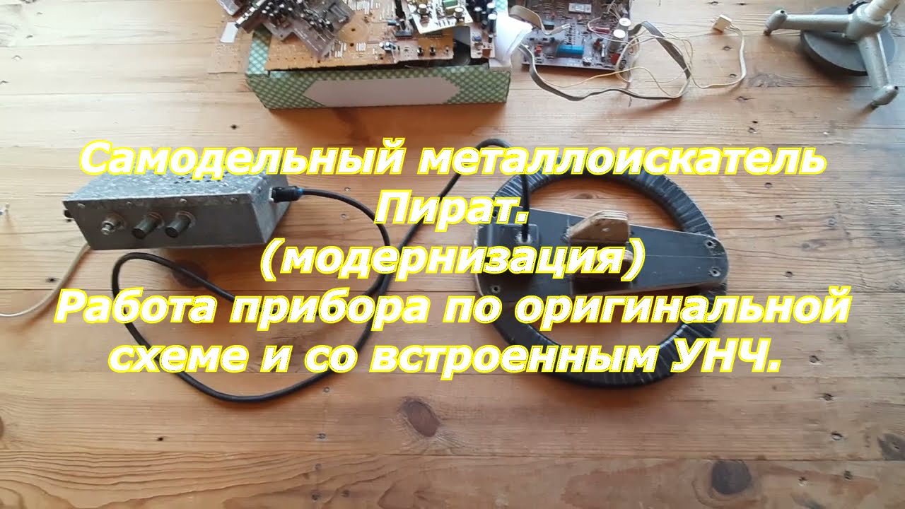 Металлоискатель Пират с УНЧ.