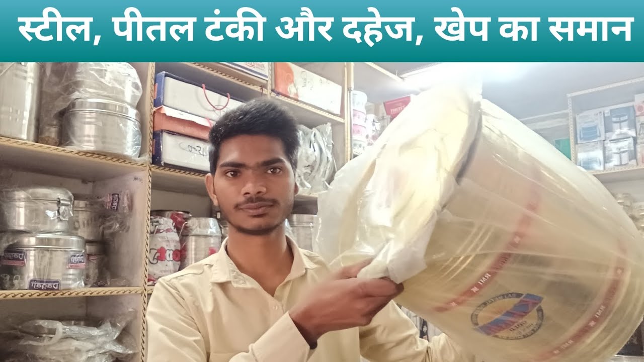 स्टील पीतल बर्तन और दहेज, खेप का समान। हार्डवेयर का समान। Steel peetal bartan bhandar peetal tanki 