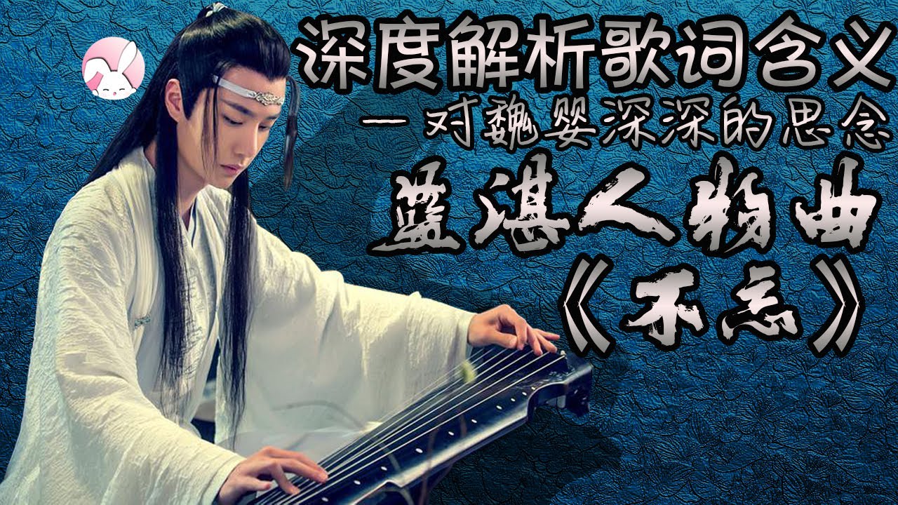 【Eng Sub】🐰陳情令分析🦁深度解析藍湛人物曲《不忘》歌詞含義，是藍湛對魏嬰深深的思念。
