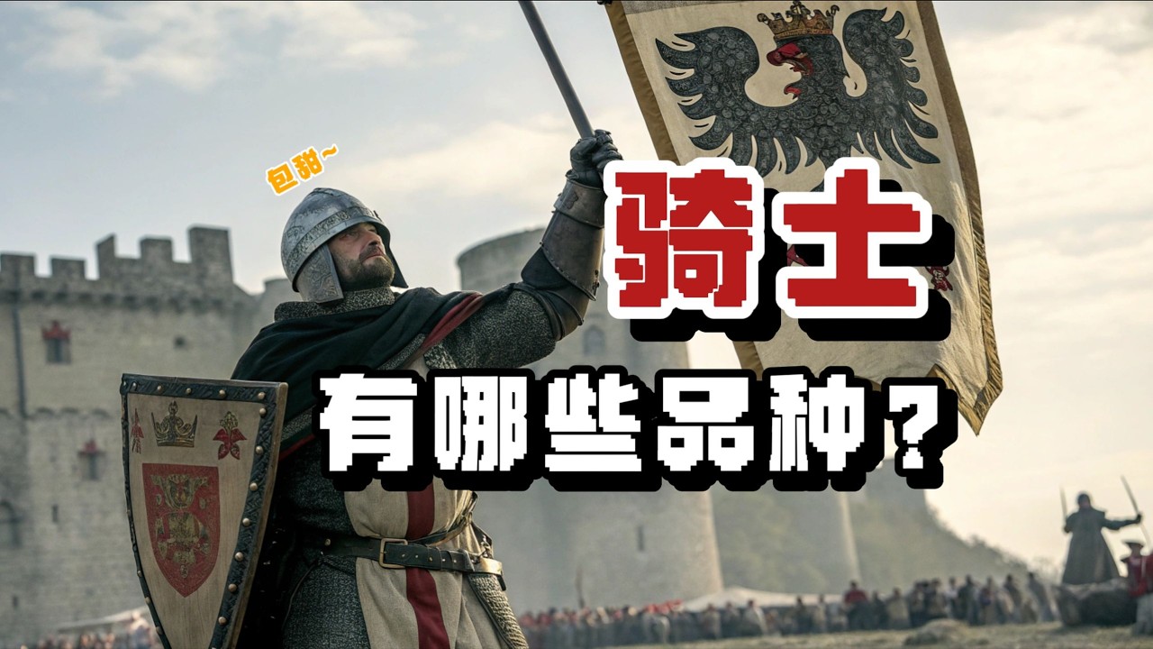 騎士也分等級？7種中世紀騎士類型，你適合哪一種？【星白Knut】