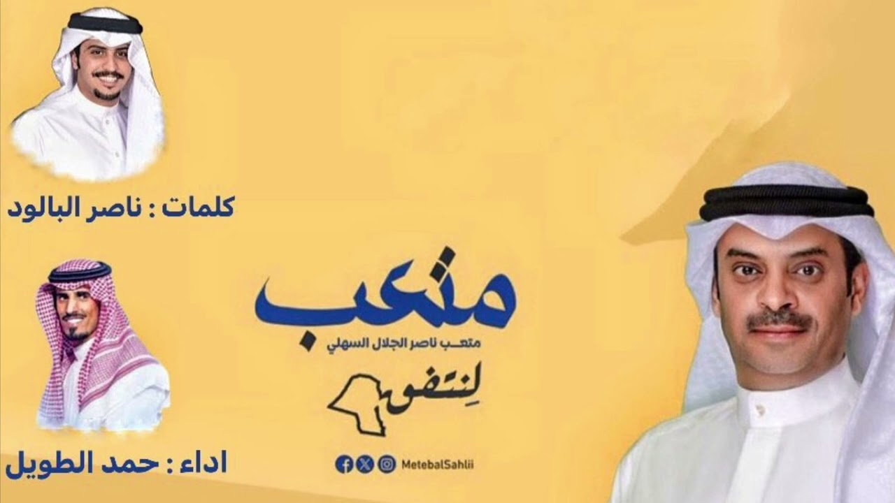 تم و ابشر بالسعد🔥 | المرشح متعب الجلال السهلي - اداء حمد الطويل 2024