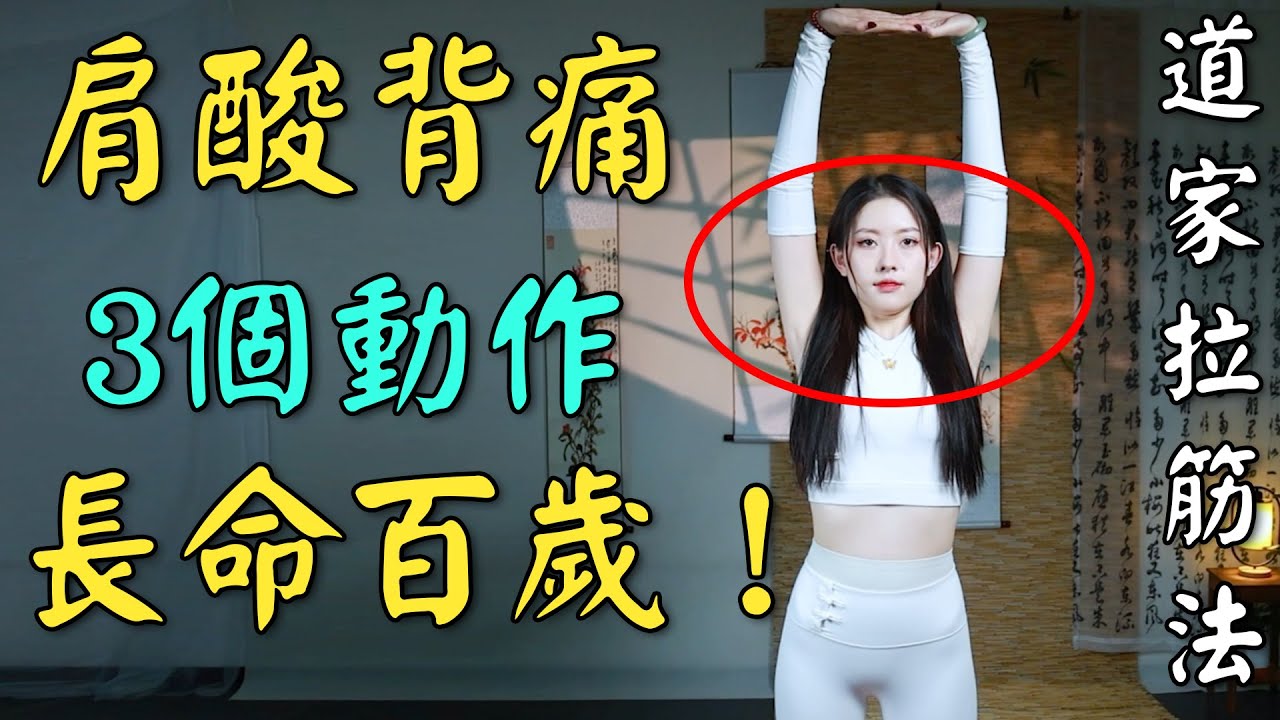 道家千年拉伸法！ 每天3個拉伸動作，疏通筋結，體內百病消！