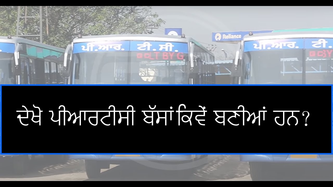 PRTC buses built by GOBIND COACH asper BUS CODE AIS052 ਬੱਸਕੋਡ ਅਨੁਸਾਰ ਗੋਬਿੰਦ ਕੋਚ ਦੁਆਰਾ ਪੀਆਰਟੀਸੀ ਬੱਸਾਂ