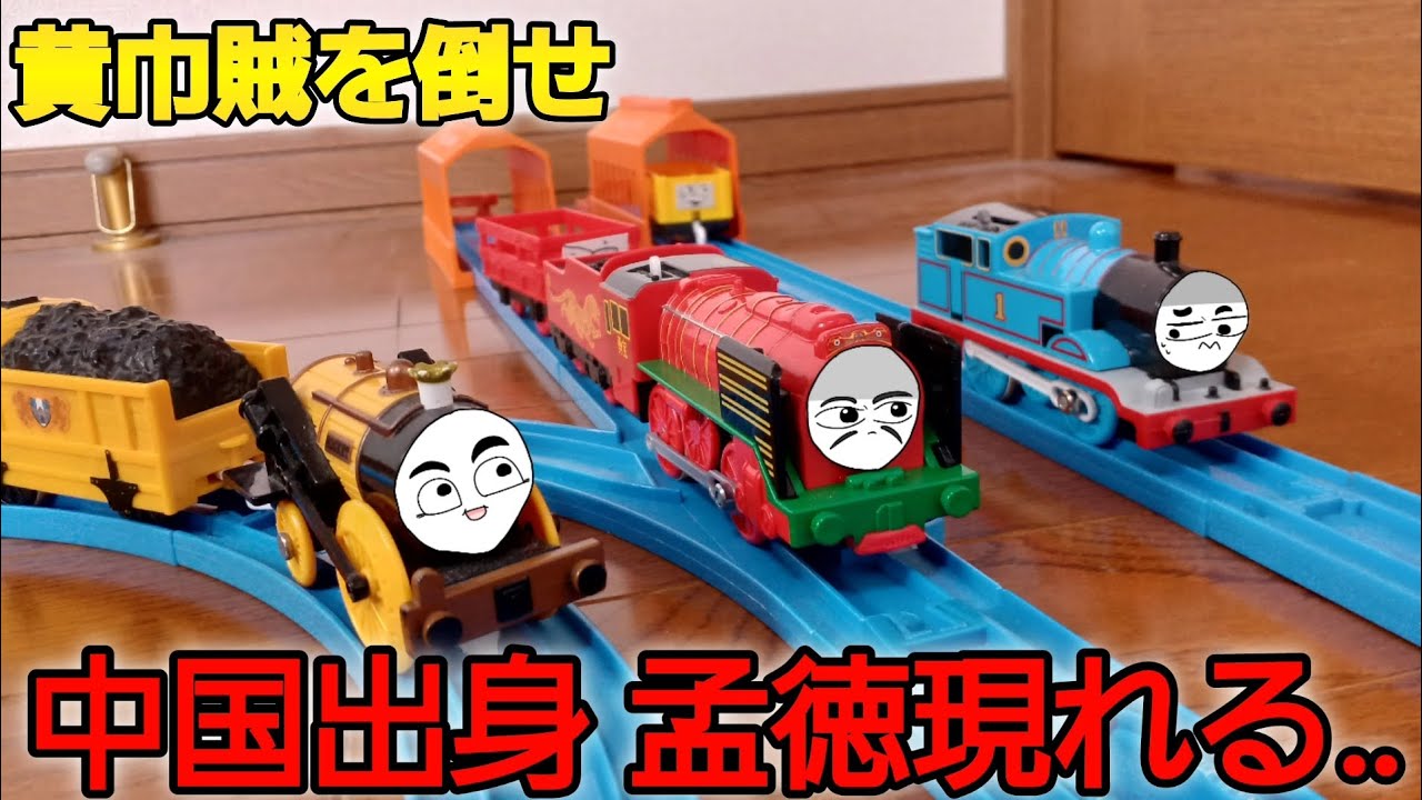 プラレール あの孟徳‥ではなくヨンバオ現れる!!