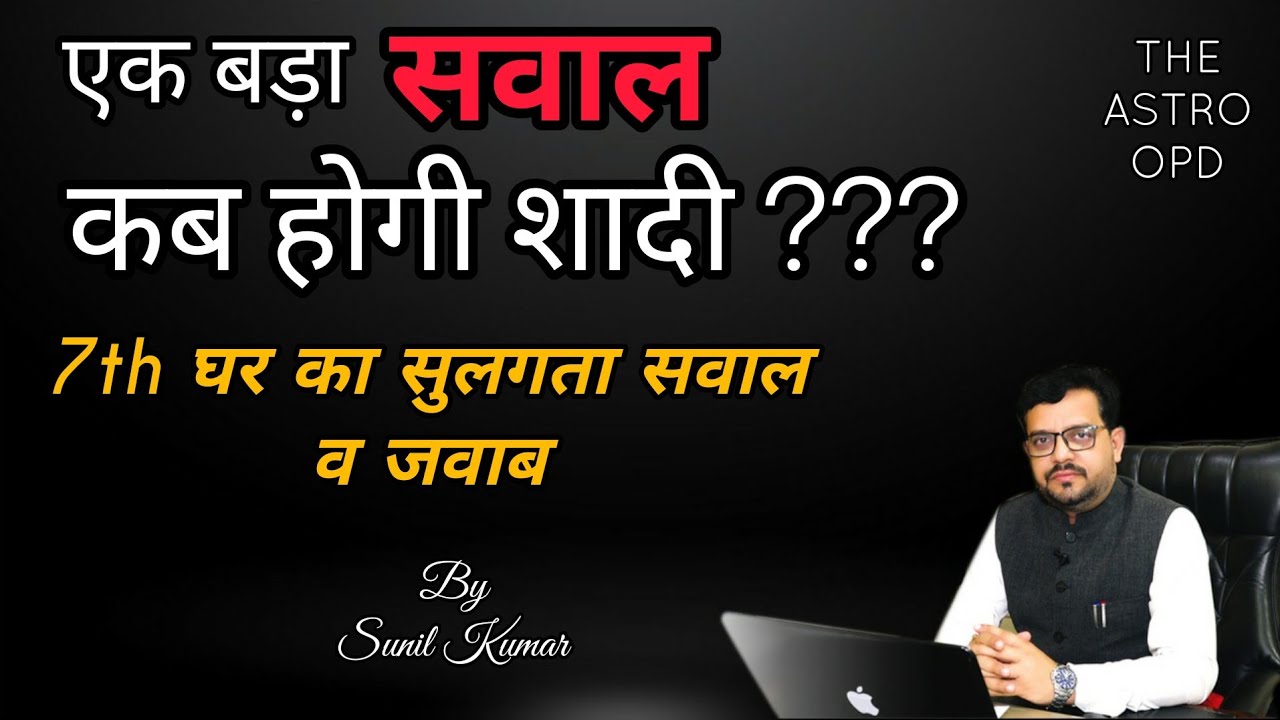 When will I get Married l Understand by Horoscope l कब होगी मेरी शादी l The #astroopd by Sunil Kumar