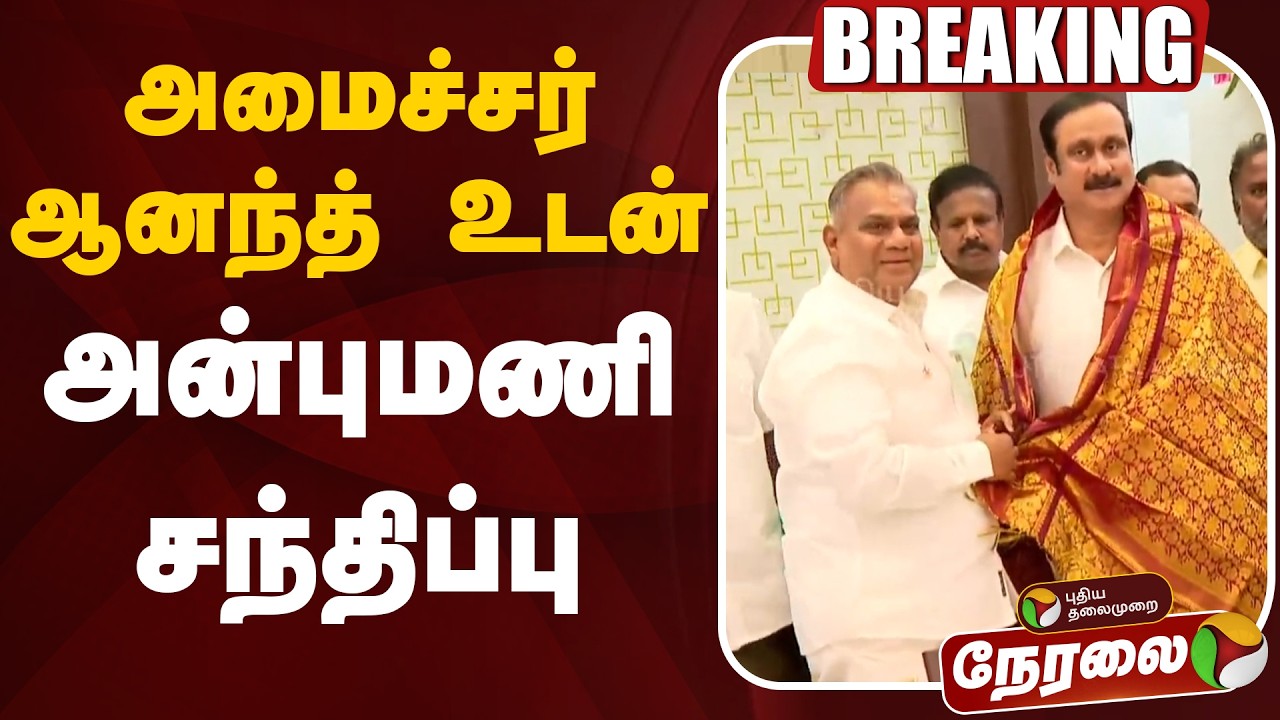 🔴LIVE | Anbumani Ramadoss | அமைச்சர் ஆனந்த் உடன் அன்புமணி சந்திப்பு | Anand
