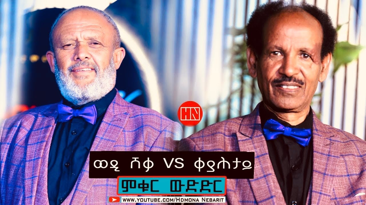 ምቁር ውድድር  ኣብ ህድሞና - ወዲ ሸቃ Vs ቀያሕታይ   -  New Eritrean Show 2024
