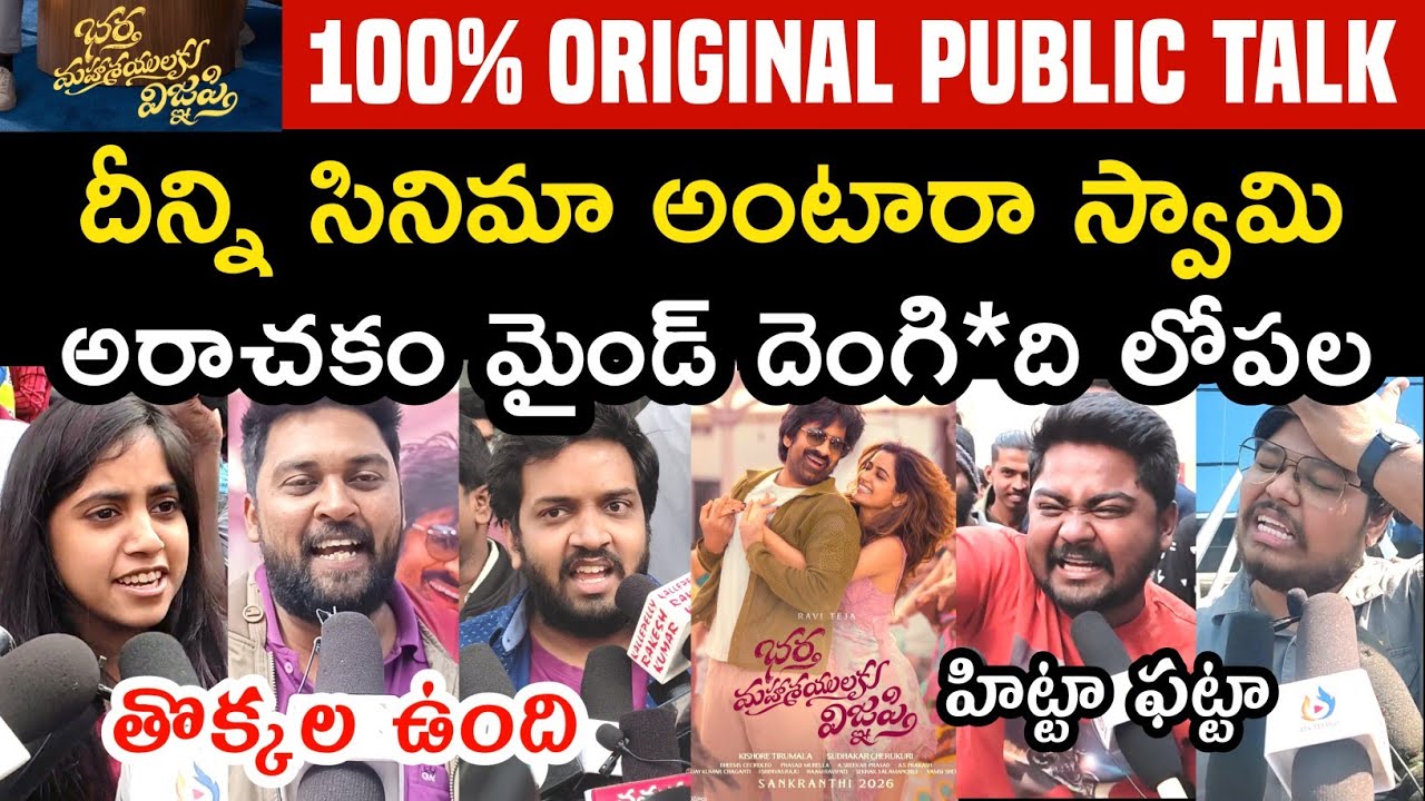 BHARTHA MAHASAYULAKU WIGNYAPTHI PUBLIC TALK | BHARTHA MAHASAYULAKU WIGNYAPTHI REVIEW | RAVI TEJA