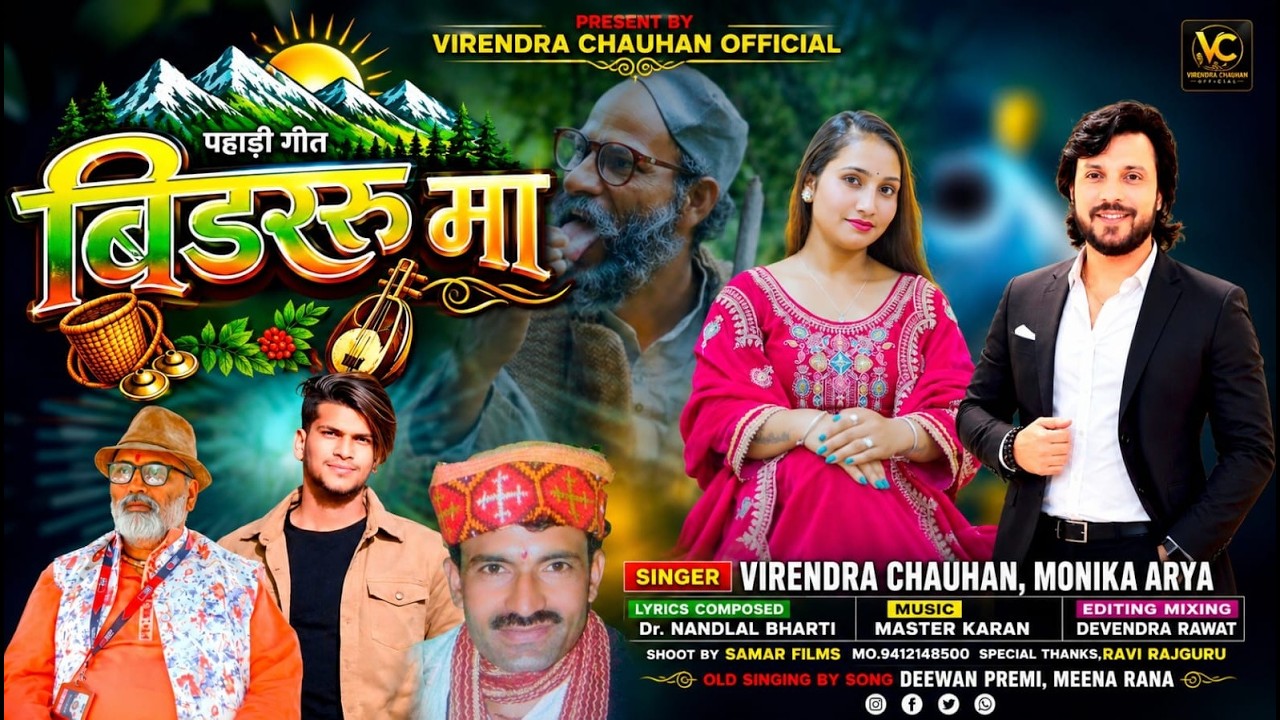 Bidru Maa | Latest Junsari Himachali Song | Virendra Chauhan,Monika Arya |