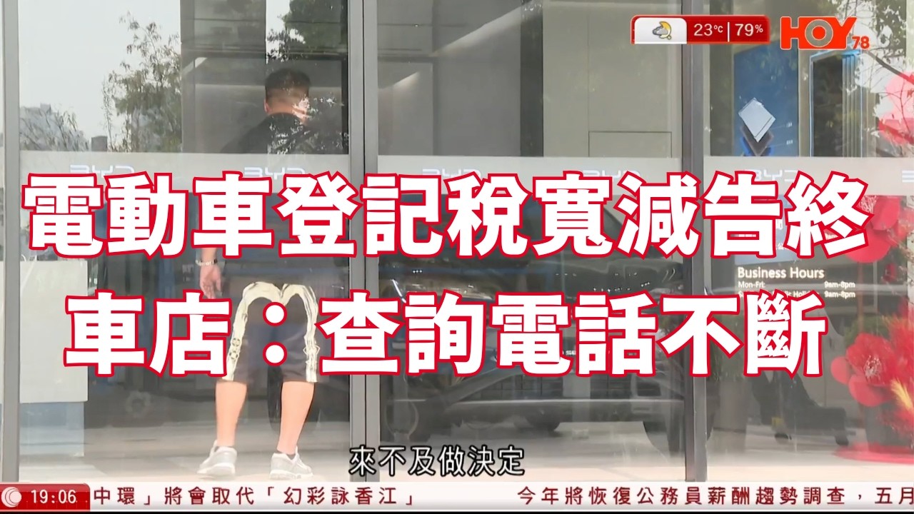 #有線新聞 七點新聞報道｜電動車登記稅寬減告終　車店：查詢電話不斷　業界料長遠車價下調｜預算案政府「派糖」未夠甜　市民：幫助不大　有家長冀子女免稅額更多｜HOY TV NEWS｜ 20260224