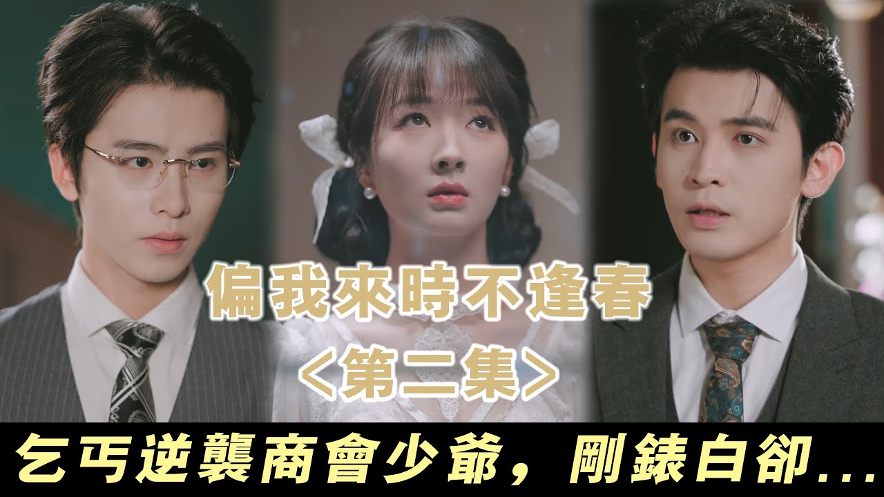 【偏我來時不逢春】乞丐變身商會少爺，和大小姐錶白那天竟是兩人最後一次見面... | 無糖奶茶