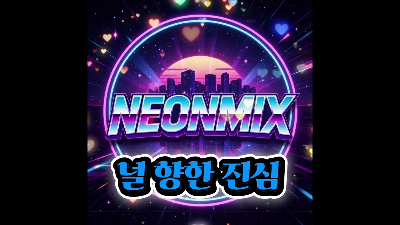 널 향한 진심    |  NEONMIX