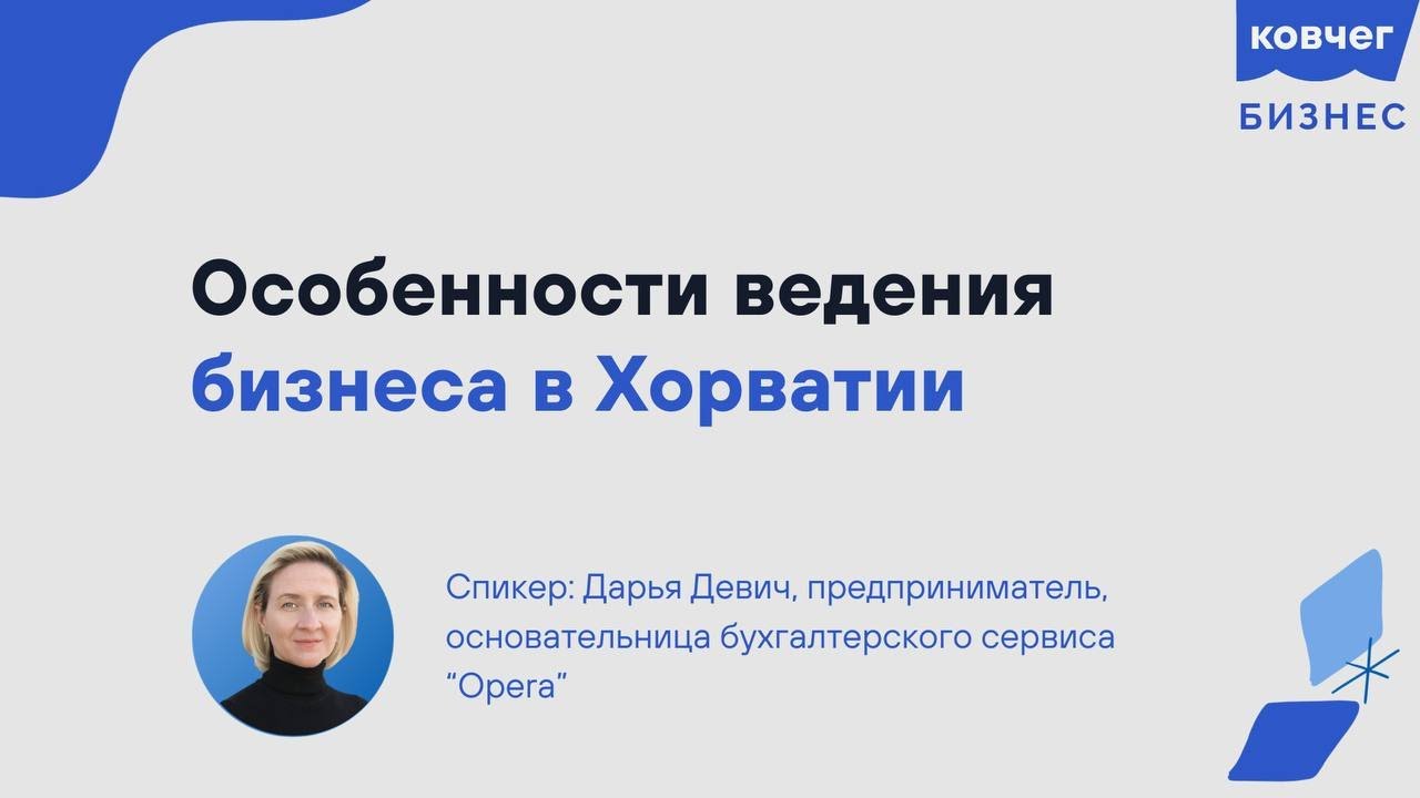Особенности ведения бизнеса в Хорватии