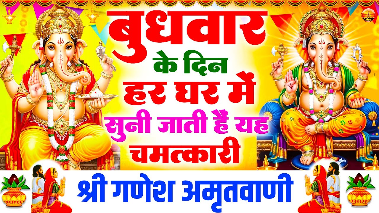 बुधवार के दिन हर घर में सुनी जाती हैं यह चमत्कारी श्री गणेश अमृतवाणी | Ganesh Amritwani #ganeshji