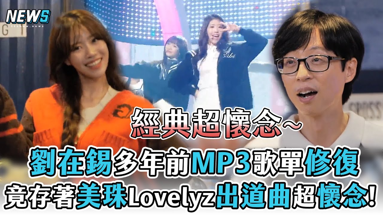 【玩什麼好呢】劉在錫多年前MP3歌單修復   竟發現美珠Lovelyz出道曲超懷念!